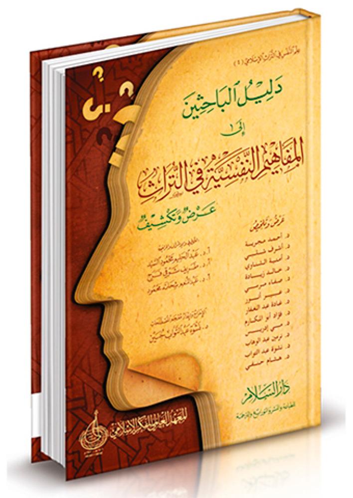 دليل الباحثين إلى المفاهيم النفسية في التراث ( عرض وتكشيف )