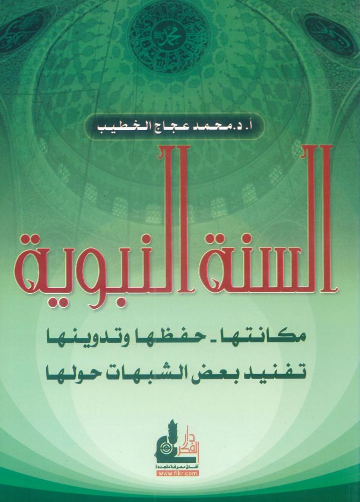 السنة النبوية مكانتها - حفظها وتدوينها تفنيد بعض الشبهات حولها