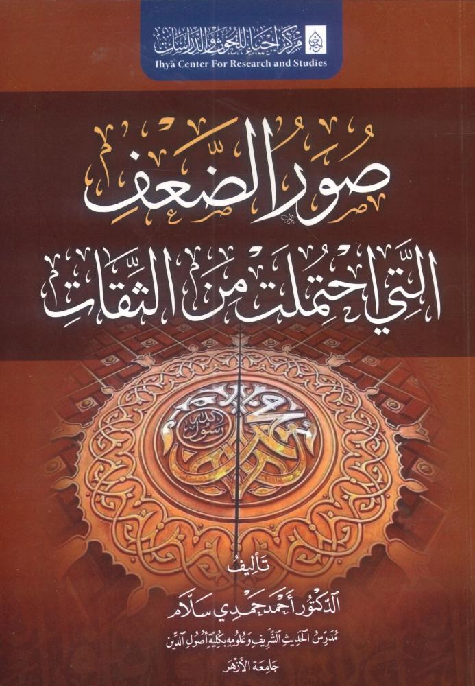 صور الضعف التي احتملت من الثقات
