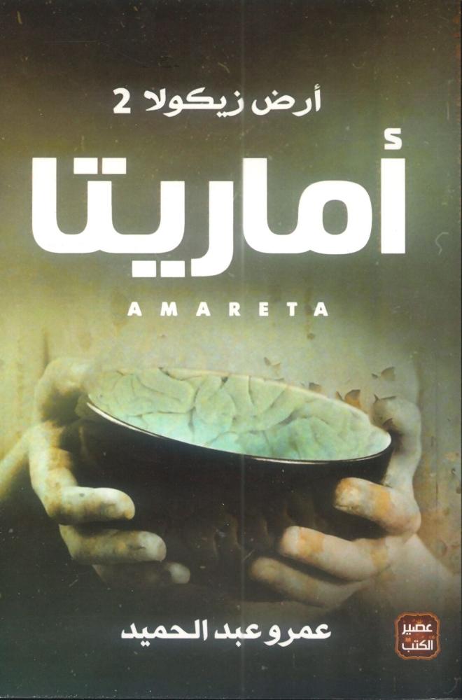 أرض زيكولا 2 أماريتا
