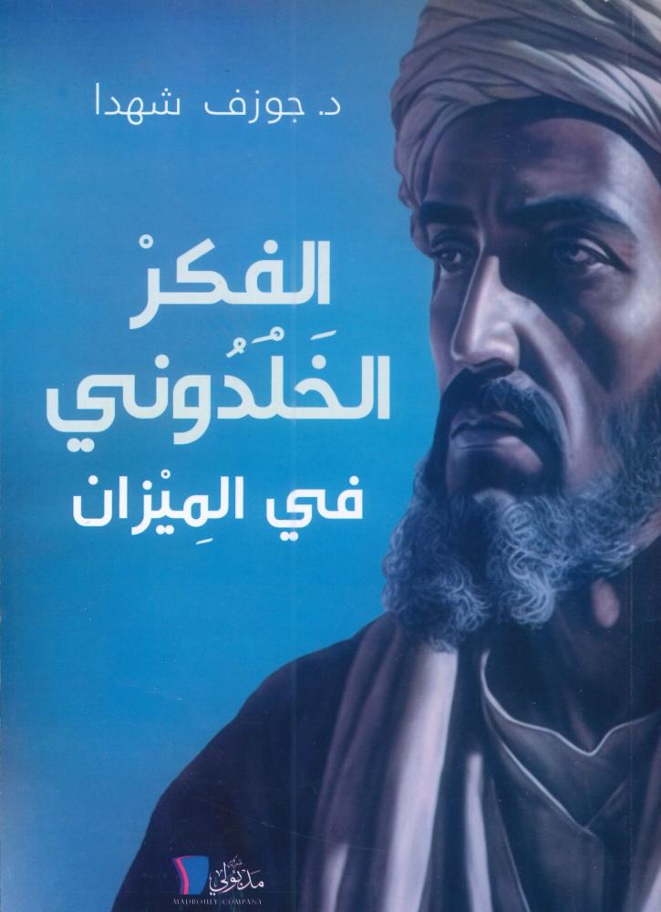 الفكر الخلدوني في الميزان