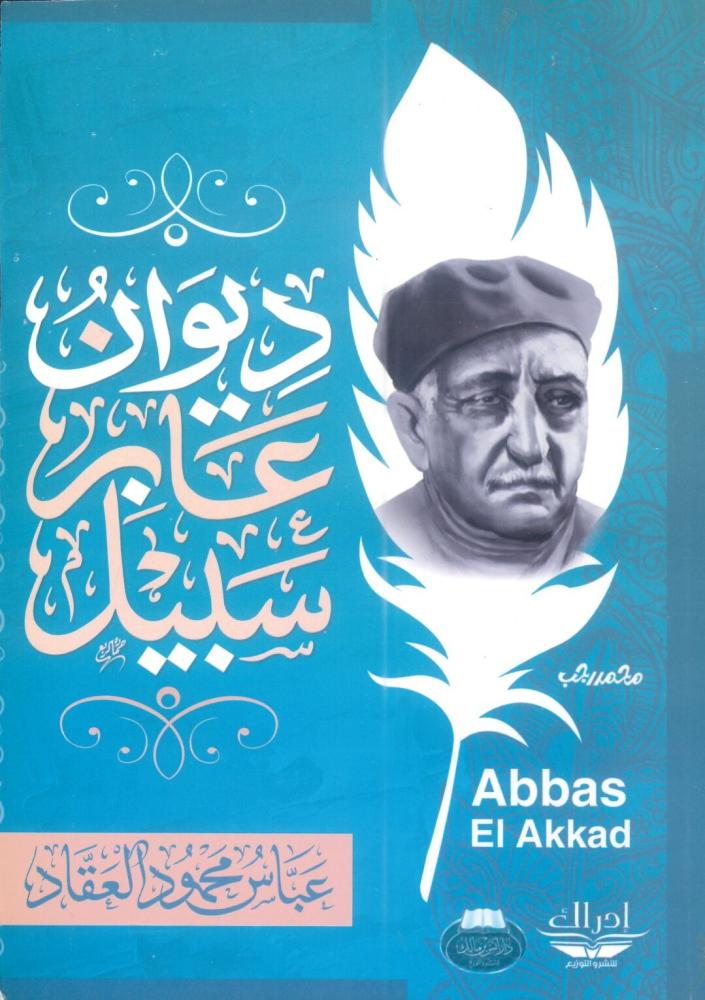 ديوان عابر سبيل