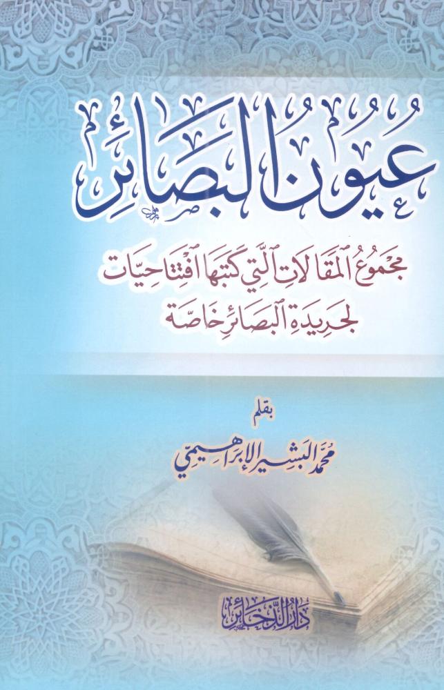 عيون البصائر مجموع المقالات التي كتبها افتتاحيات لجريدة البصائر الخاصة