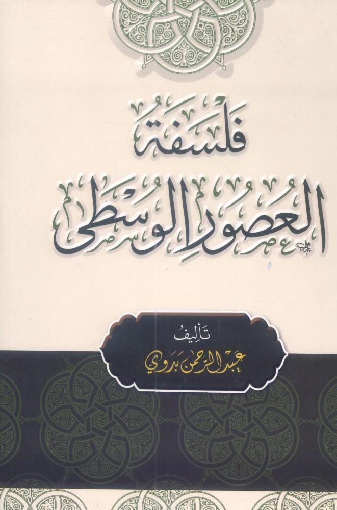 فلسفة العصور الوسطى
