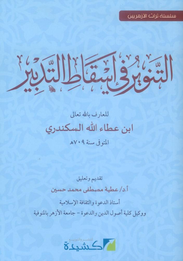 التنوير في اسقاط التدبير