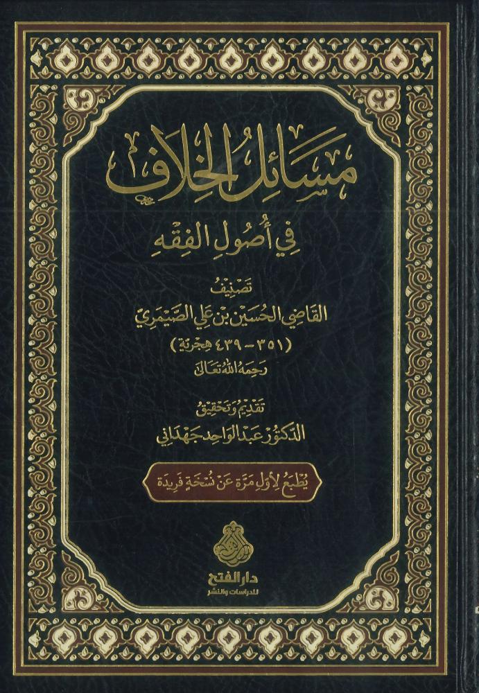 Differences of opinion in the principles of Islamic jurisprudence