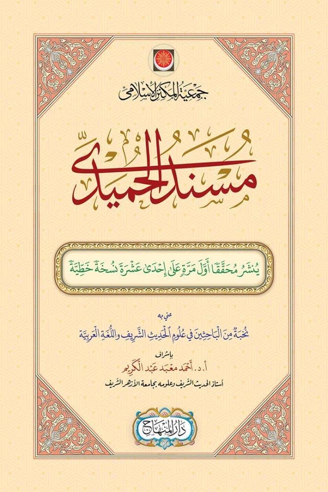 مسند الحُميدي (25 سم)