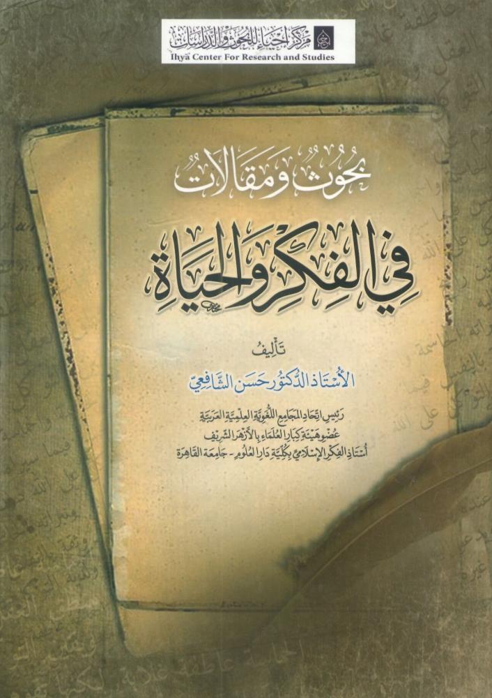 بحوث ومقالات في الفكر والحياة