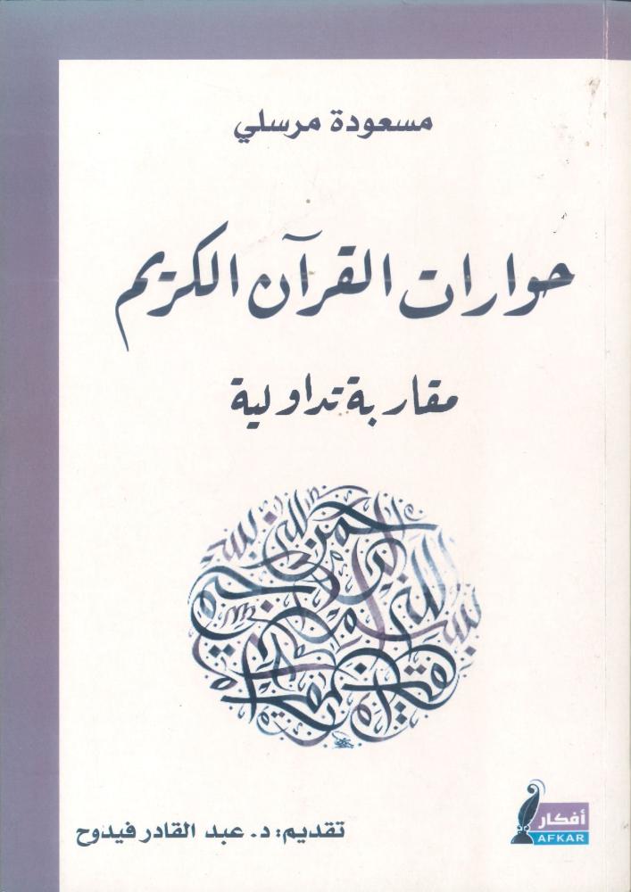 حوارات القرآن الكريم مقاربة تداولية