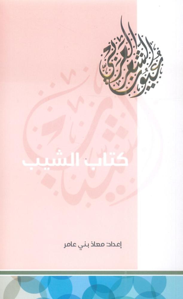 كتاب الشيب