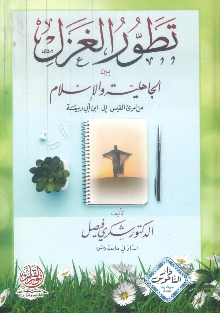 تطور الغزل بين الجاهلية والإسلام
