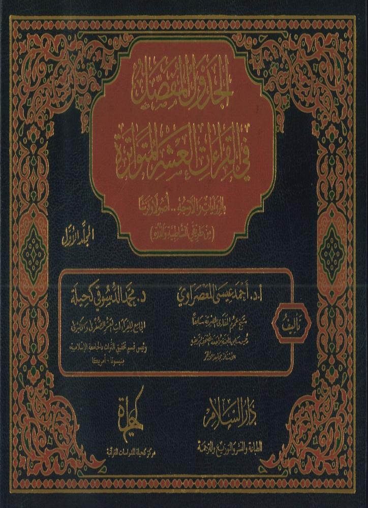 الجدول المفصل في القراءات العشر المتواترة 1/2
