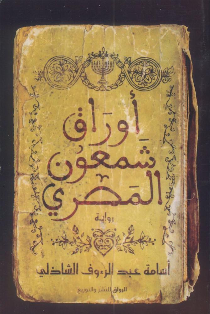 أوراق شمعون المصري