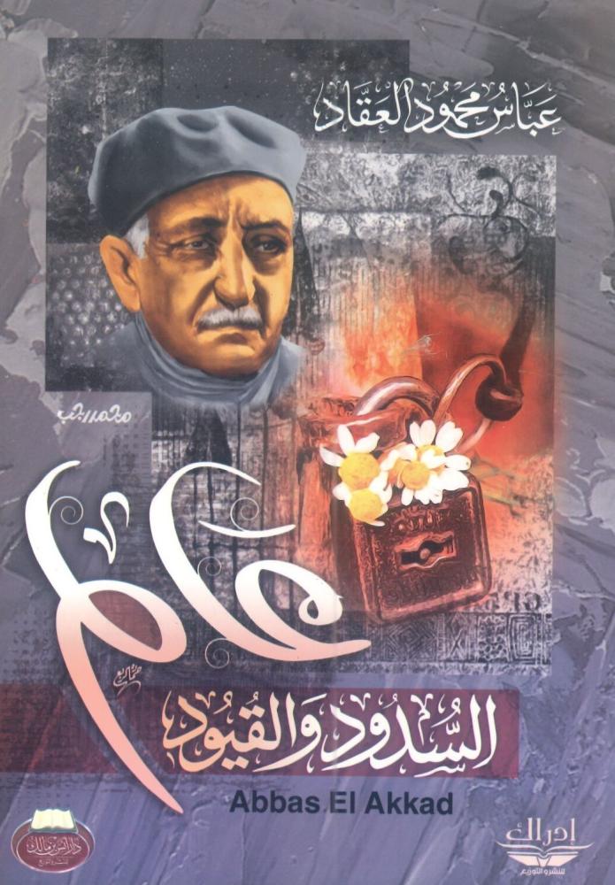 عالم السدود والقيود