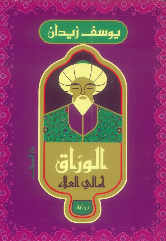 الوراق أمالي العلاء