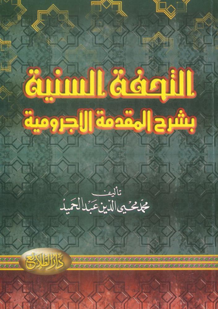 التحفة السنية بشرح المقدمة الأجرومية