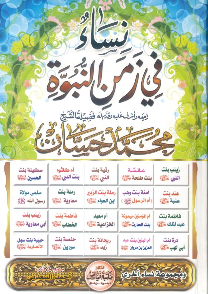 نساء في زمن النبوة