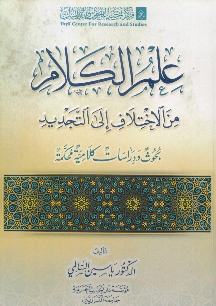 علم الكلام من الاختلاف إلى التجديد