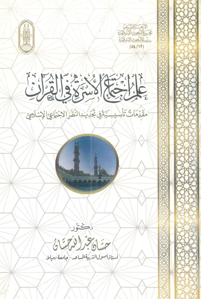 علم اجتماع الأسرة في القرآن