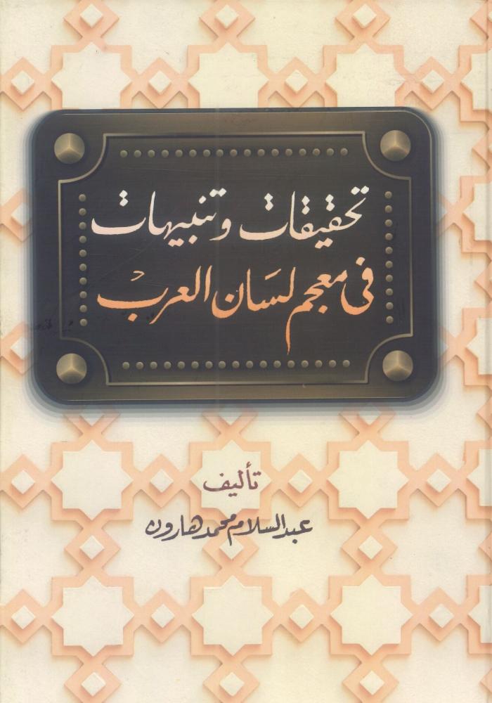 تحقيقات وتنبيهات في معجم لسان العرب
