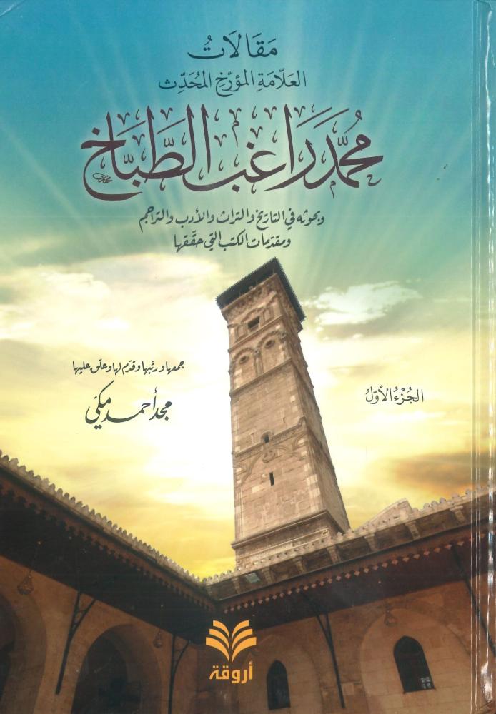 مقالات العلامة المؤرخ المحدث محمد راغب الطباخ 1/2