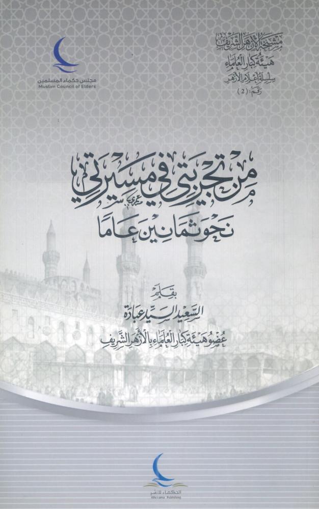 من تجربتي في مسيرتي نحو ثمانين عاماً