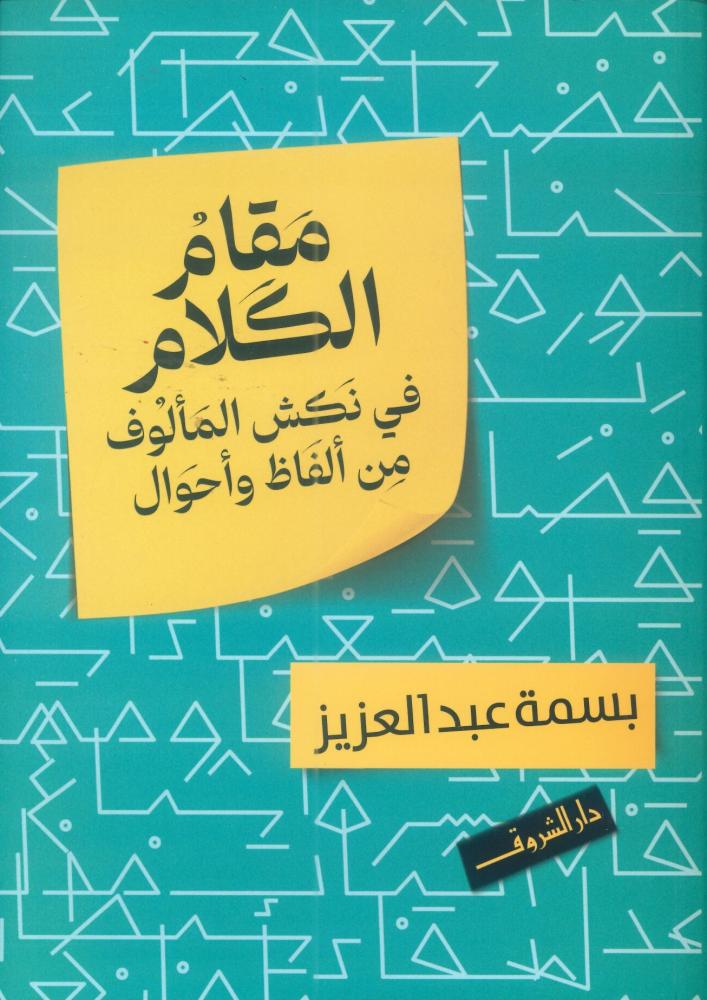 مقام الكلام في نكش المألوف من ألفاظ وأحوال