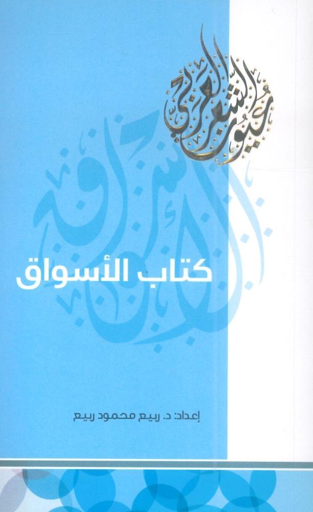 كتاب الأسواق