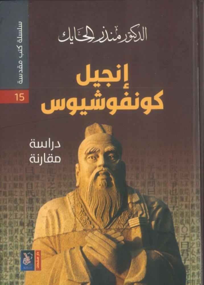 إنجيل كونفوشيوس