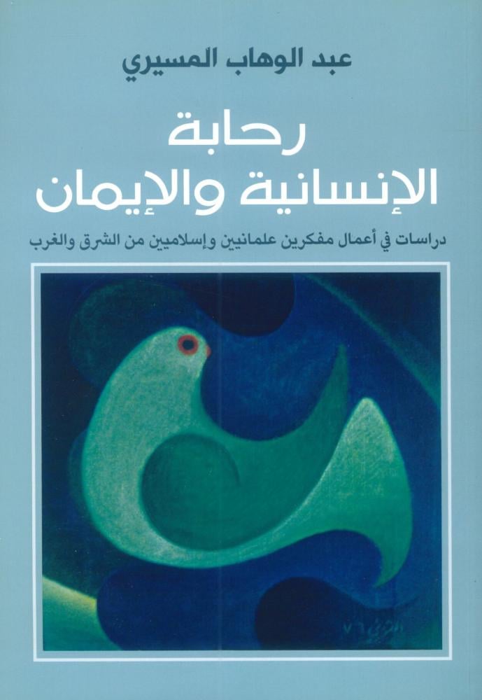رحلة الإنسانية والإيمان دراسات في أعمال مفكرين علمانيين وإسلاميين من الشرق والغرب