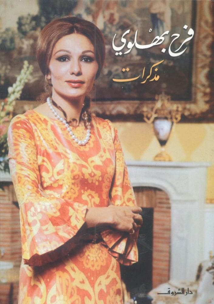 فرح بهلوي مذكرات