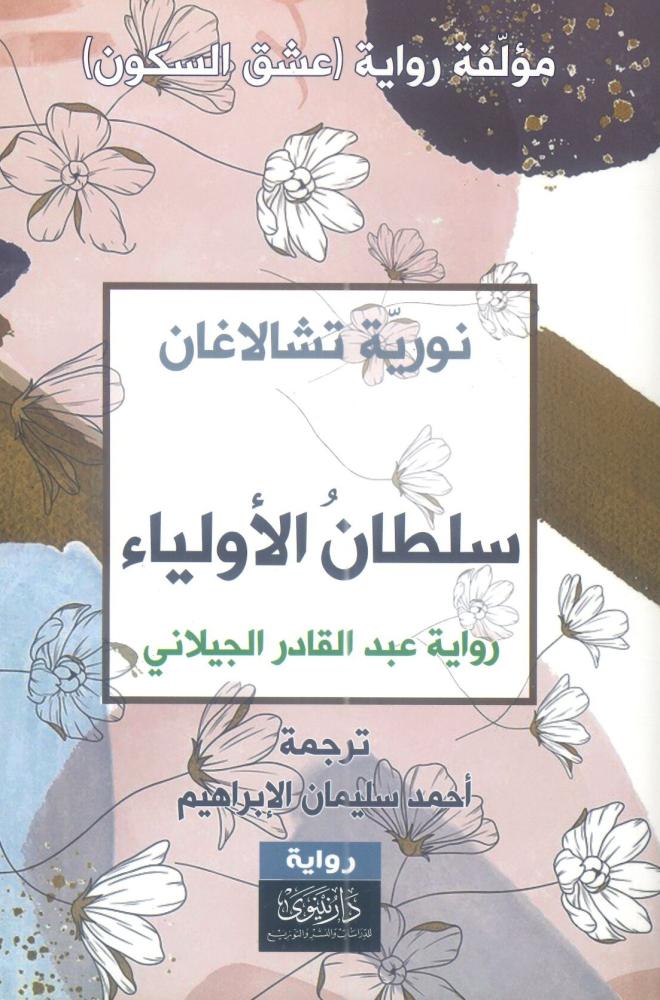 سلطان الأولياء رواية عبد القادر الجيلاني