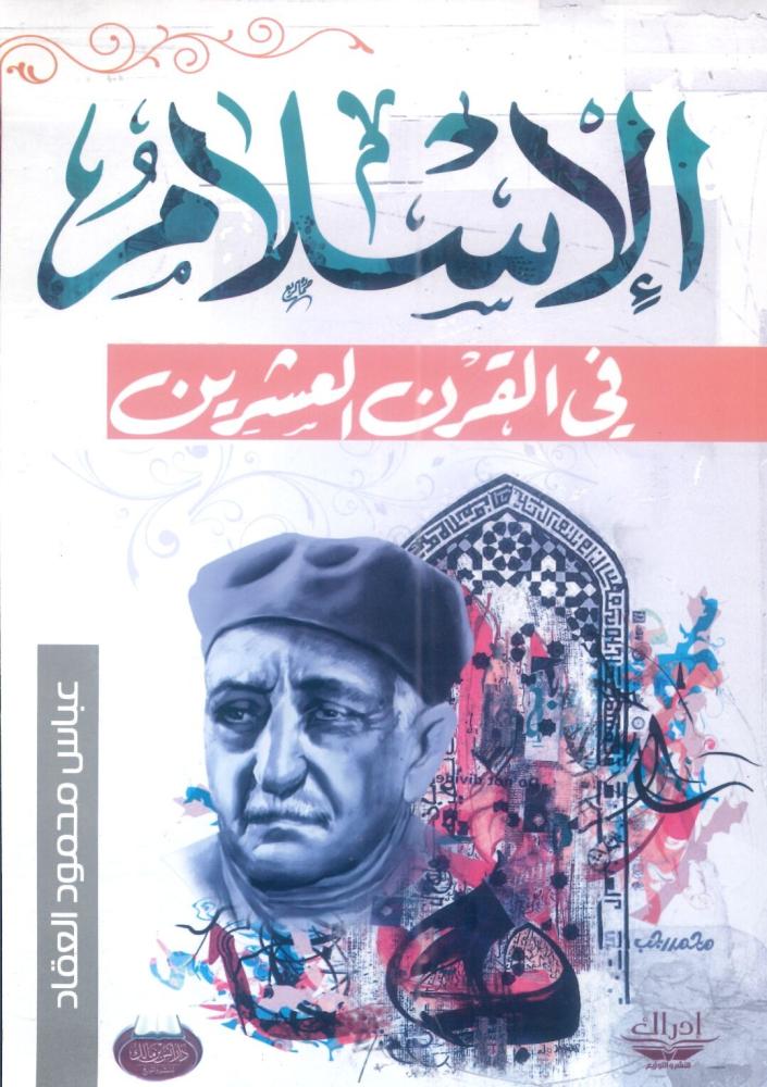 الإسلام في القرن العشرين حاضره ومستقبله
