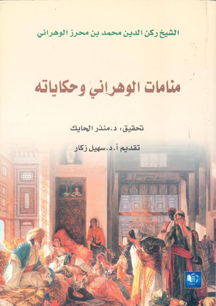 منامات الوهراني وحكاياته