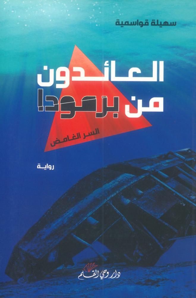 العائدون من برمودا السر الغامض