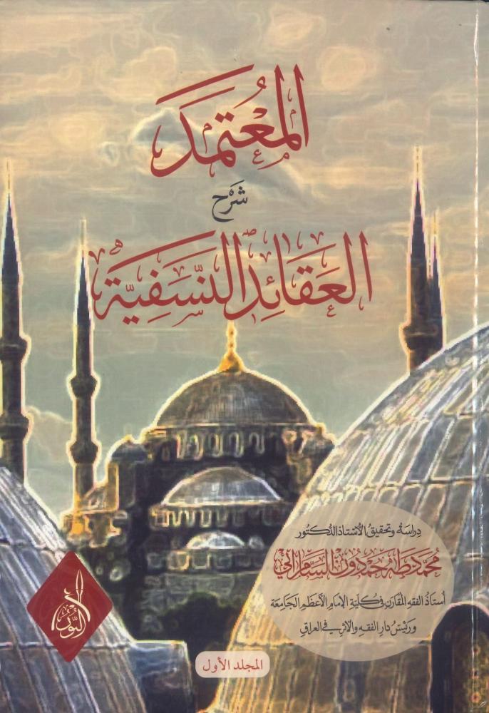المعتمد شرح العقائد النسفية 1/2