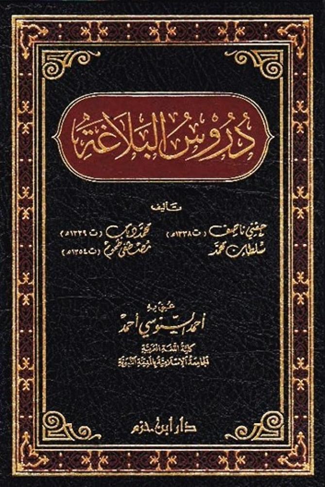 دروس البلاغة
