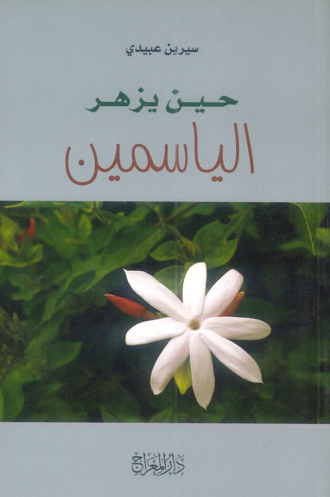 حين يزهر الياسمين