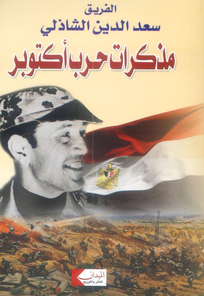 مذكرات حرب أكتوبر