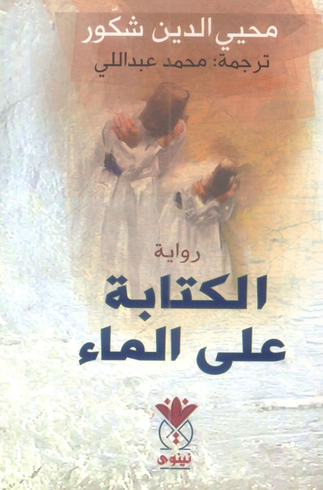 الكتابة على الماء