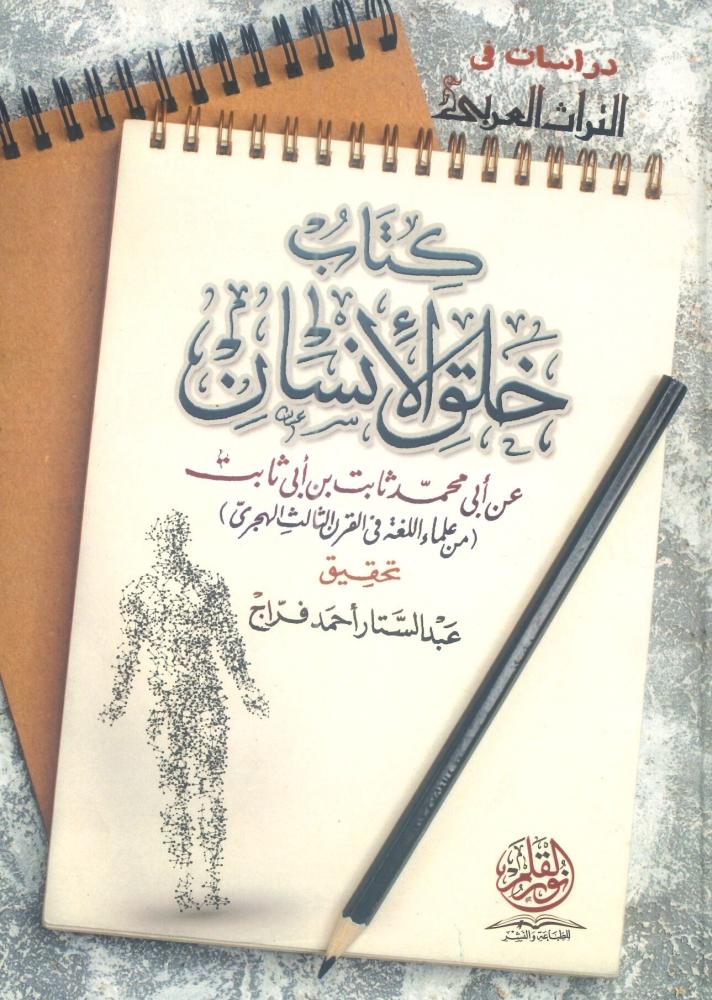 كتاب خلق الأنسان