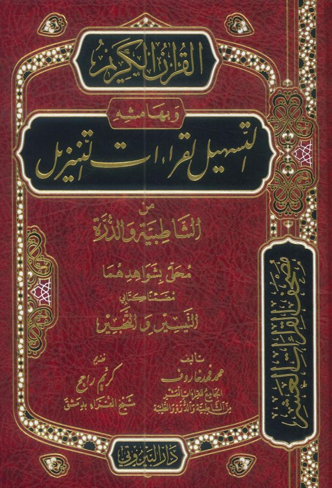 التسهيل لقراءات التنزيل من الشاطبية والدرة