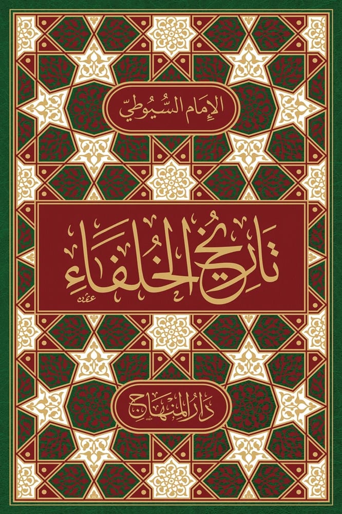 تاريخ الخلفاء مقاس (22 سم)