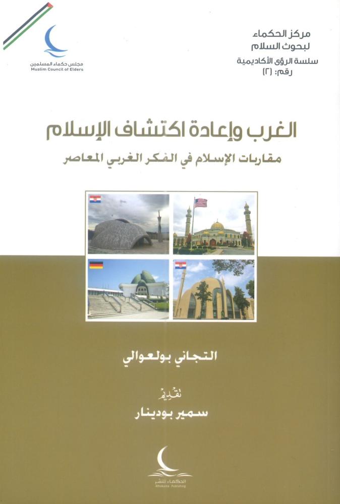 الغرب وإعادة اكتشاف الإسلام مقاربات الإسلام في الفكر الغربي المعاصر