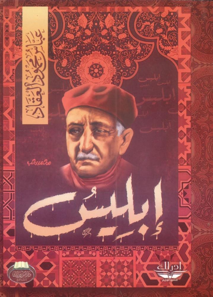 إبليس