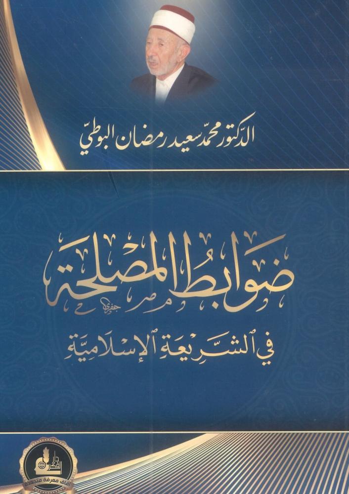 ضوابط المصلحة في الشريعة الإسلامية