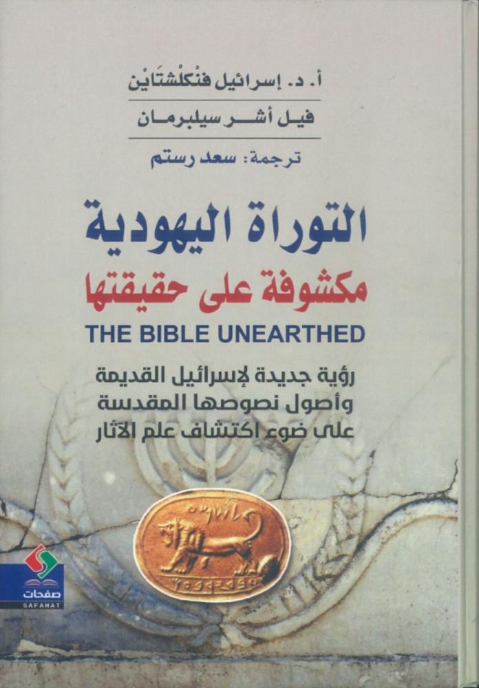 التوراة اليهودية مكشوفة على حقيقتها