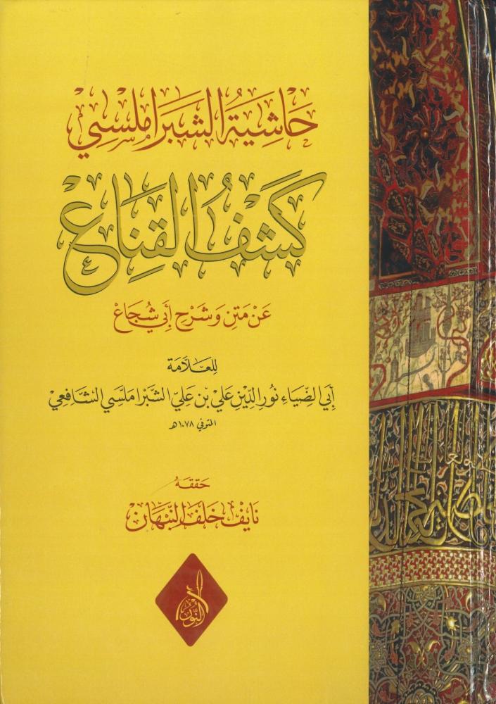 حاشية الشبراملسي كشف القناع عن متن وشرح أبي شجاع