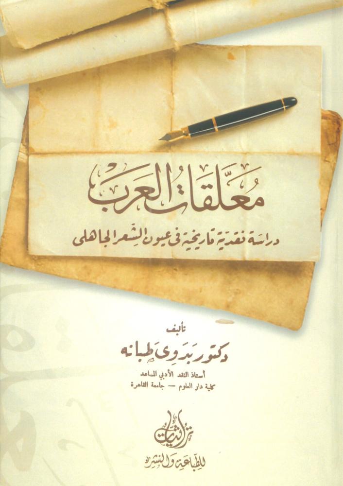 معلقات العرب دراسة نقدية تاريخية في عيون الشعر الجاهلي