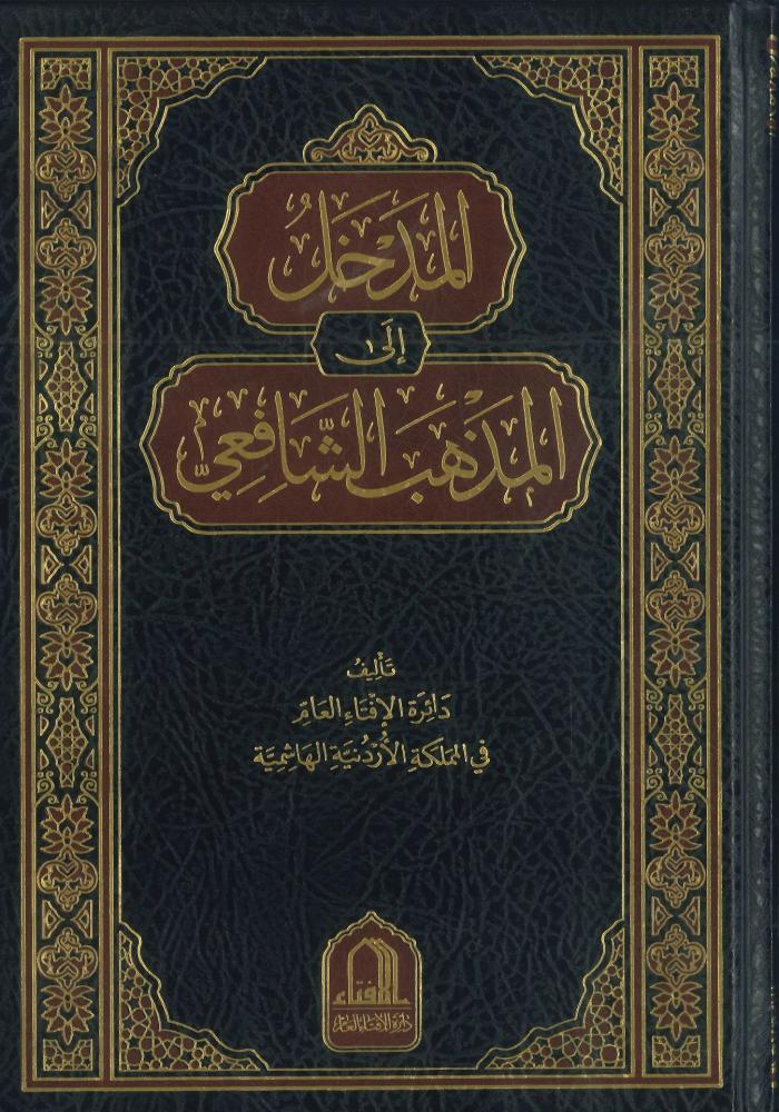 المدخل إلى المذهب الشافعي